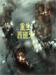 重生西班牙帝国老鼠和大米