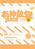 有种放学别走类似网名