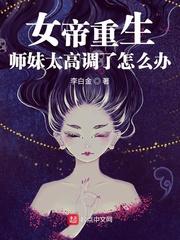 女帝重生师妹太高调了怎么办?