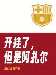 开挂了但是阿扎尔免费阅读