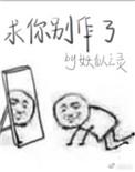 求你了别上我