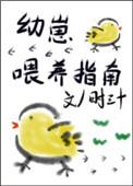 幼崽喂养指南百度
