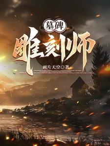 墓碑雕刻格式