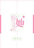 仙女味的她免费阅读