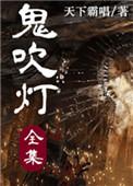 鬼吹灯全8册