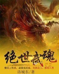 绝世武魂第二季在线观看