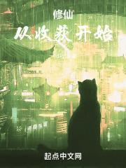 修仙从收获开始 作者一寸行远