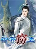 窃玉偷香宋青书