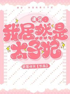 胤褆福晋