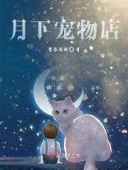 传奇宠物店