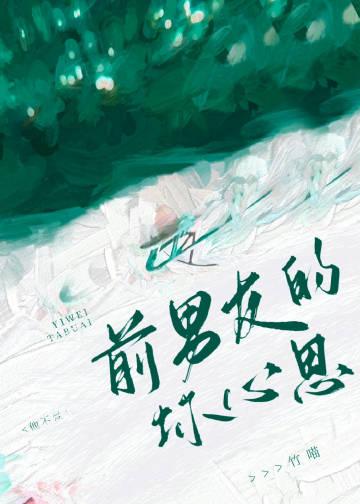 前男友能有什么坏心思呢讲的什么