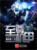 至尊机甲第一二弹