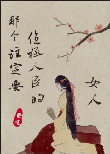 那个注定要位极人臣的女人 在线阅读
