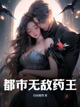 无敌药尊全文免费阅读网