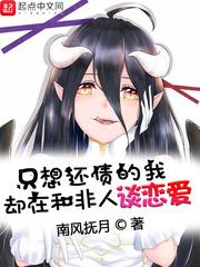 只想还债的我却在和非人谈恋爱TXT