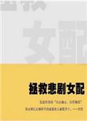 拯救悲惨女主