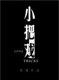 小把戏最初指什么