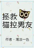 拯救猫猫攻略