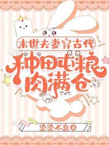 种田屯粮肉满仓短视频