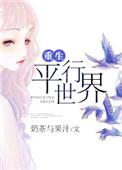重生平行世界当奶爸