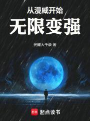 从漫威开始无限变强百度