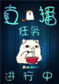 直播任务在哪看