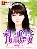重生八零腹黑娇妻