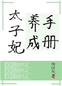 太子妃养成手册容光