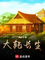 大乾长生起点