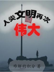 人类文明