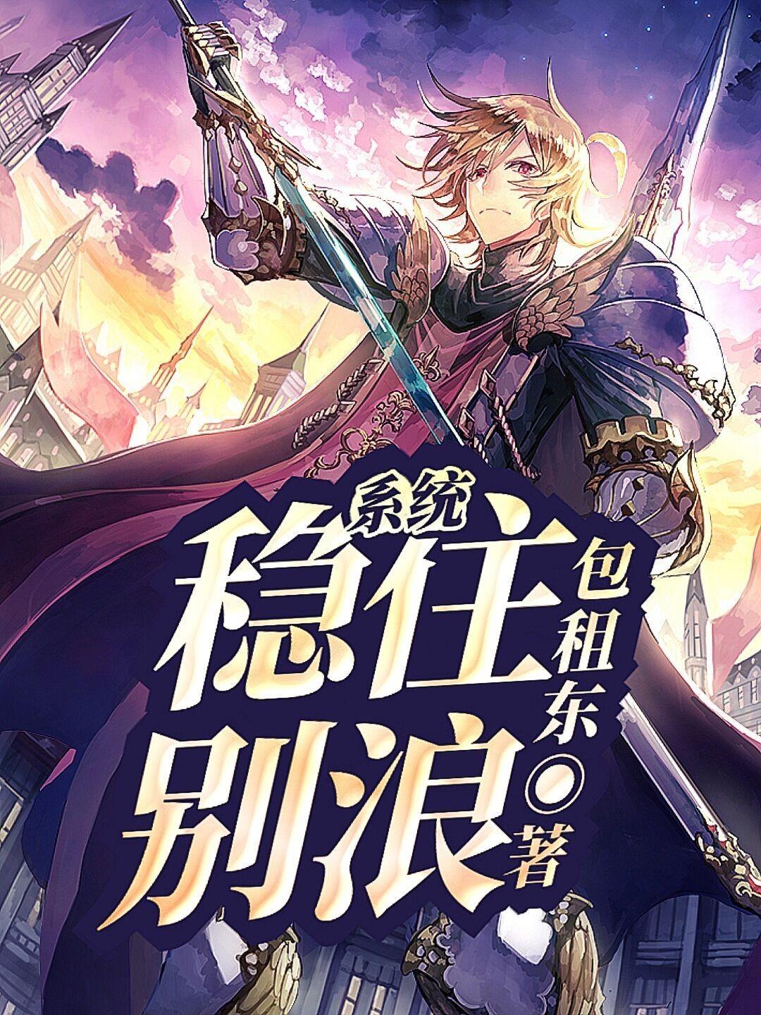 稳住别浪 最新章节