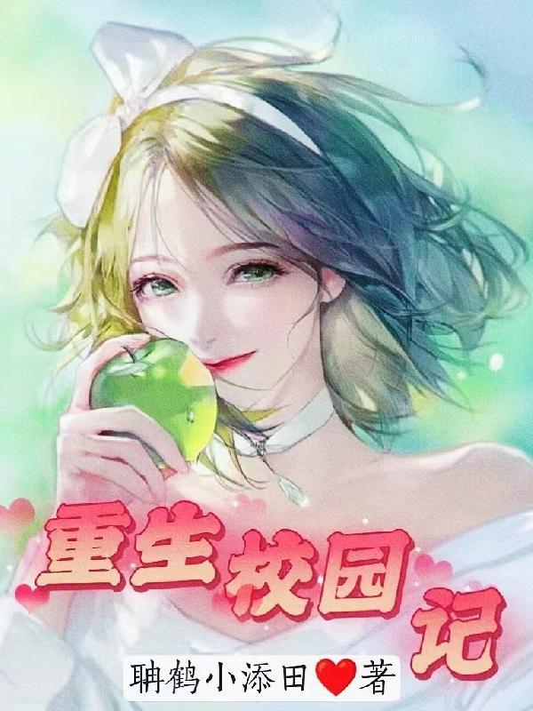 重生透视医仙在校园