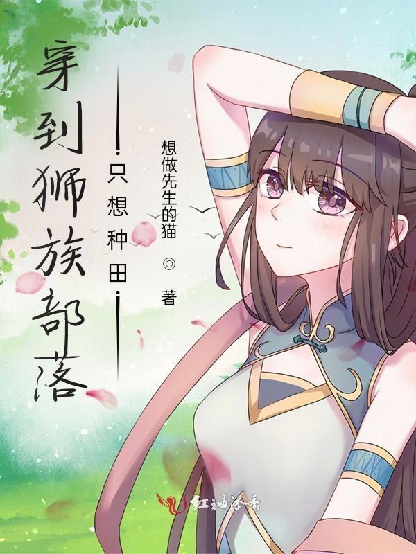 穿到狮族部落只想种田免费阅读