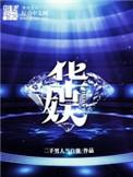 华娱好人传