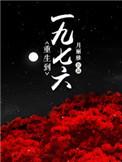 重生回一九七一年