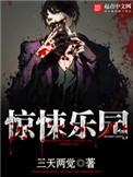 惊悚乐园起点中文网
