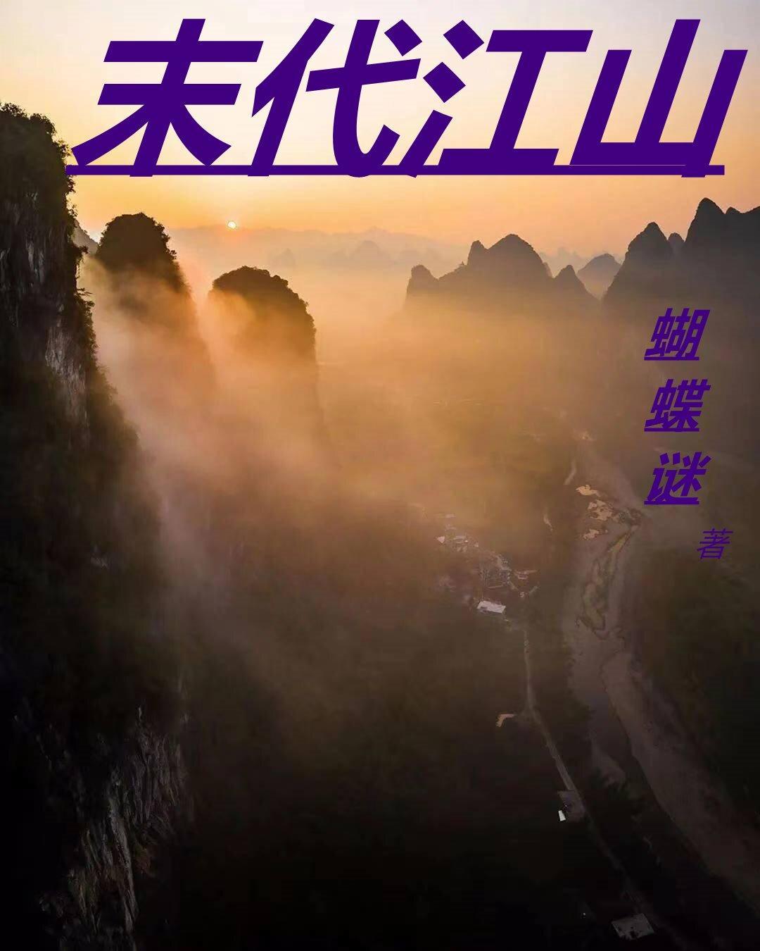 末代江山 百科
