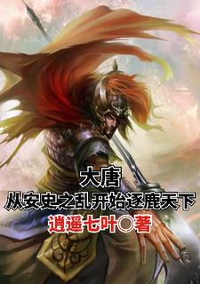 大唐的安史之乱