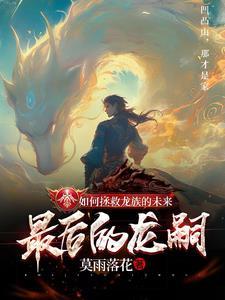 龙族如何过渡