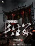 秦始皇陵攻略 长生劫