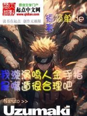 漩涡鸣人招式有哪些