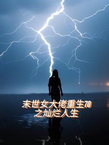 末世女重生七零年代 作者花未老