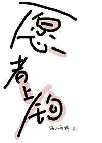 愿者上钩烤鱼图片