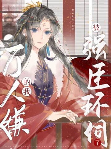 万人嫌的我被强臣环伺了晋江