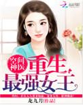 空间神医重生最强女王免费