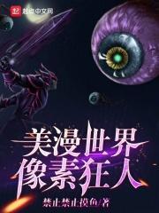 美漫世界像素狂人是谁
