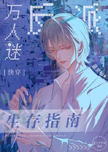 万人迷反派要求生