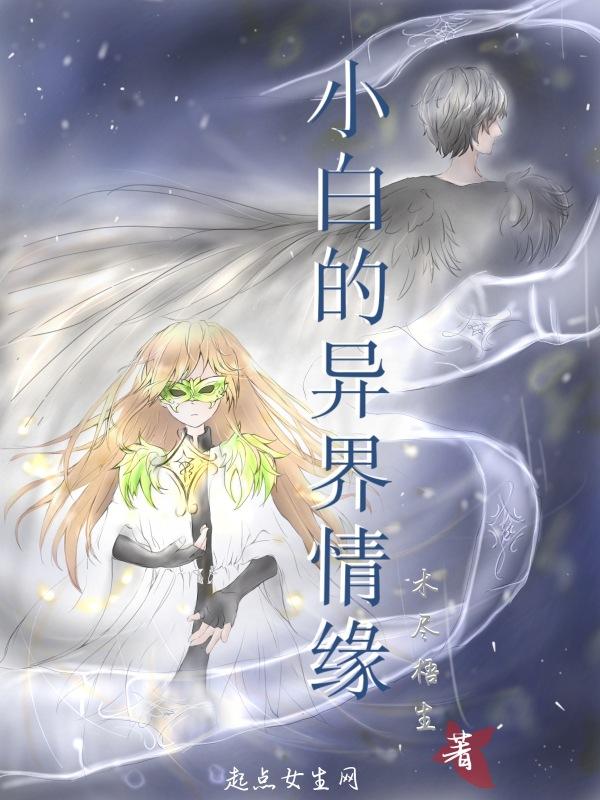 异界情缘游戏