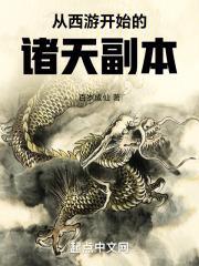 从西游开始的诸天副本顶点
