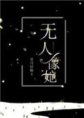 无人像她旧版番外